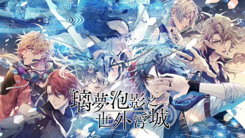 【乙女】switch游戏《璃夢泡影之世外浮城 Utakata no Uchronia》中文版下载_0