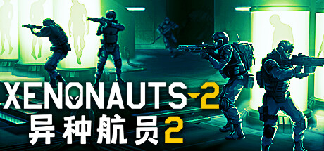 PC游戏《异种航员2/Xenonauts 2》中文v6.25.0下载_0