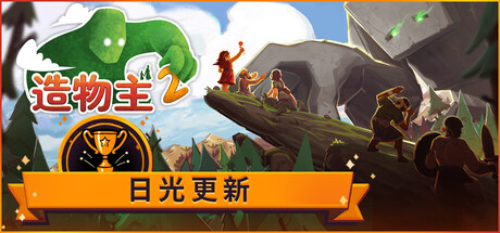 PC游戏《造物主2/Reus 2》中文v1.8.0下载_0