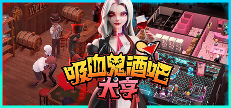 PC游戏《吸血鬼酒吧大亨/Blood Bar Tycoon》中文v1.1.107761下载_0