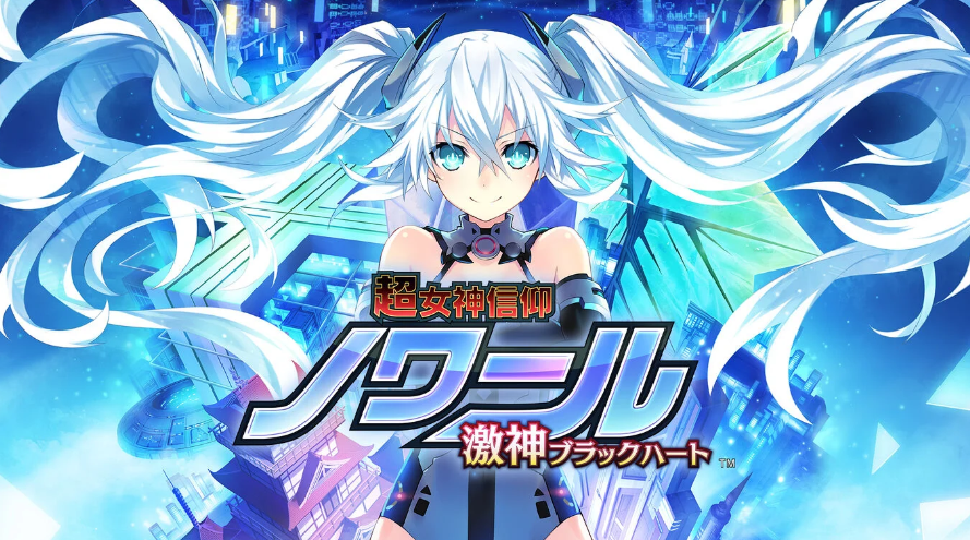 switch超女神信仰诺瓦露 激神黑心 金手指+1.0.1_0