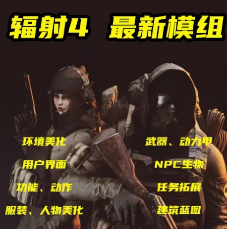 【445G】《辐射4》MOD整合版+400多个MOD+4k清晰度+安装教程_0