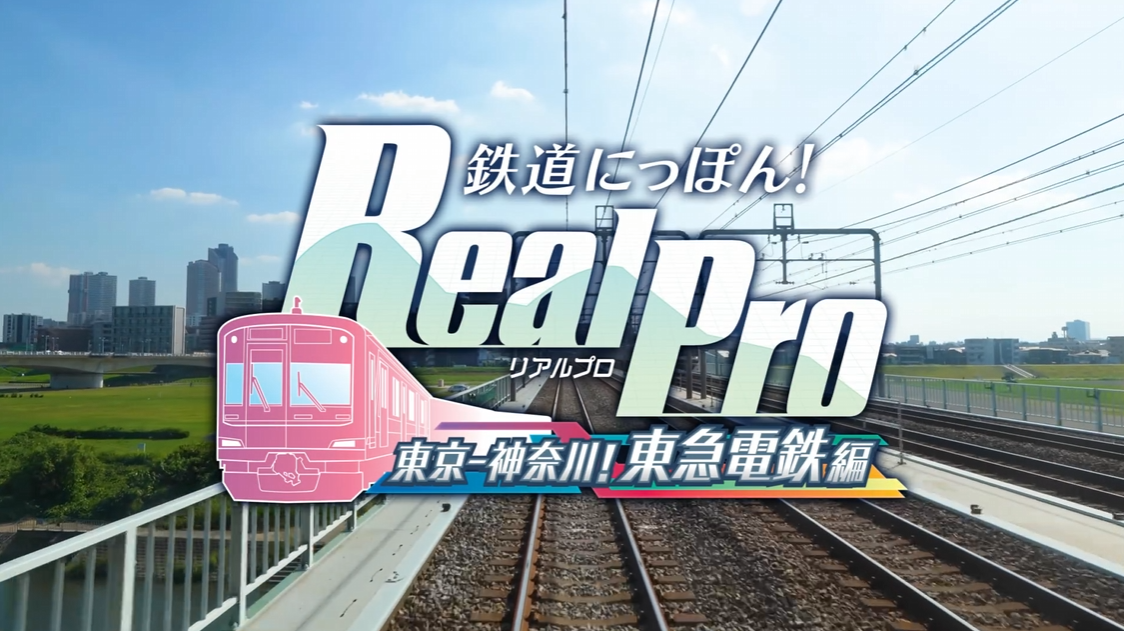 《铁路日本！RealPro 东京－神奈川！ 东急电铁篇》switch日版下载_0
