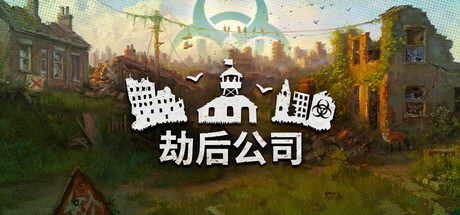 《劫后公司/After Inc: Revival》PC中文版下载-含Build.21056833_0