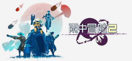 《雨中冒险2/Risk of Rain 2》PC中文版下载-含v1.3.9联机版_0
