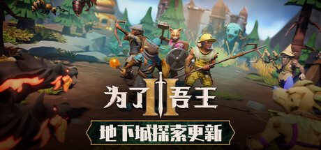 《为了吾王2/For The King II》PC中文版下载-含v1.7.16联机版_0