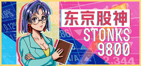《股票市场模拟器/STONKS-9800: Stock Market Simulator》PC中文版下载-含Build.19556037_0