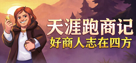 《天涯跑商记：好商人志在四方/TRADESMAN: Deal to Dealer》PC中文版下载-含Build.19578578_0