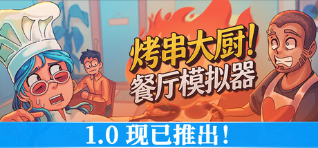 《烤肉串模拟器/Kebab Chefs! – Restaurant Simulator》PC版+Build.23703417_0