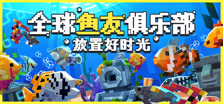 《全球鱼友俱乐部：放置好时光/Tiny Aquarium: Social Fishkeeping》PC中文版下载-含Build.19587294_0