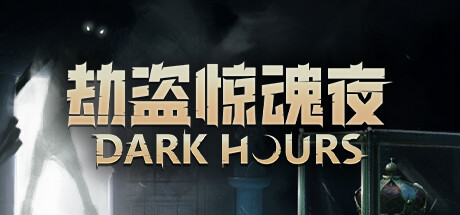 《劫盗惊魂夜/Dark Hours》PC中文版下载-含Build.19758143_0