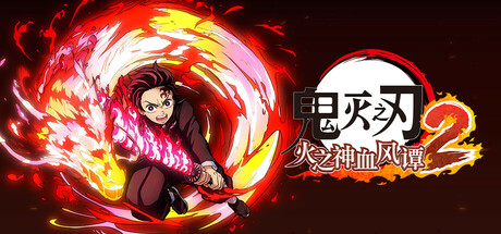 switch游戏《鬼灭之刃 火之神血风谭2 Demon Slayer 2》美版中文+1.02补丁+5DLC下载_0