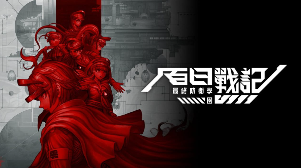 《百日战纪 -最终防卫学园- The Hundred Line -Last Defense Academy-》Switch中文版NSZ下载 – 含v1.1.2补丁_0