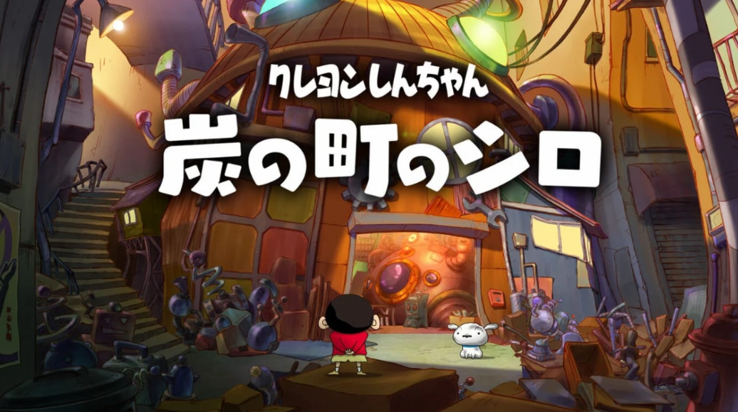《蜡笔小新 煤炭镇的小白 クレヨンしんちゃん『炭の町のシロ』》Switch中文版NSZ下载 – 含v1.0.2补丁_0