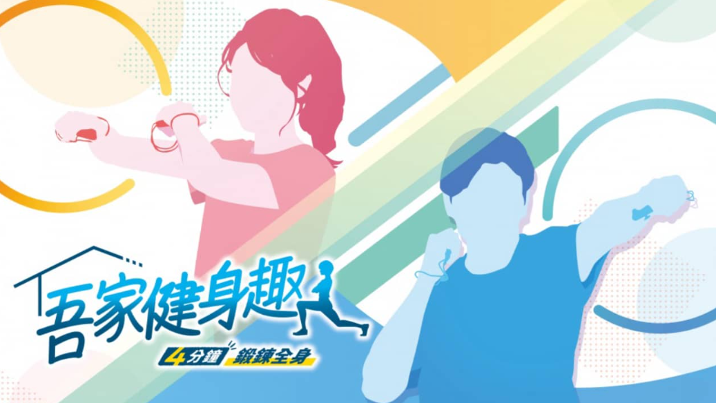 《吾家健身趣 -4分鐘鍛鍊全身-》Switch中文版NSZ下载 – 含1.1.3补丁_0