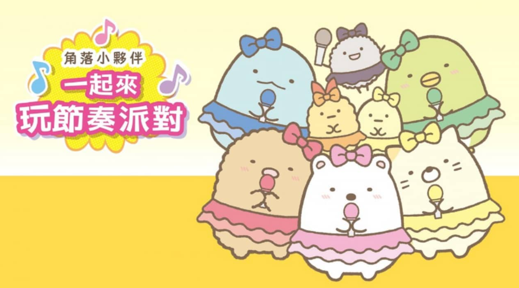 《角落小伙伴：一起来玩节奏派对 Sumikko Gurashi: Minna de Rhythm Party》Switch中文版XCI下载_0