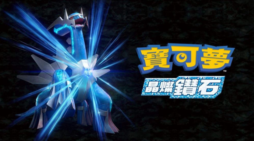 《宝可梦：晶灿钻石 Pokemon Brilliant Diamond》Switch中文版XCI下载 – 含1.3.0补丁+金手指_0