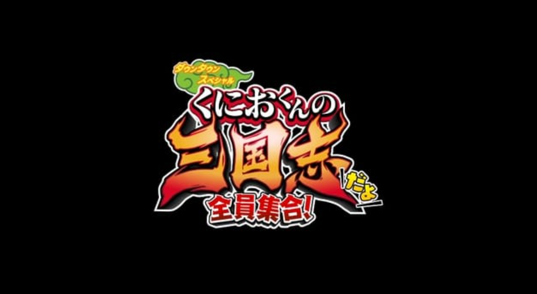 《热血三国志：全员集合》Switch中文版NSZ下载 – 含1.0.3补丁_0