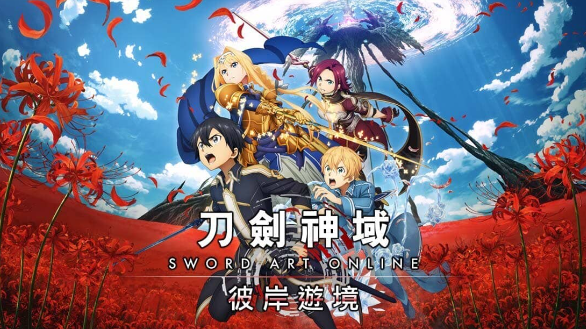 《刀剑神域：彼岸游境 SWORD ART ONLINE Alicization Lycoris》Switch中文版NSZ下载 – 含DLC_0