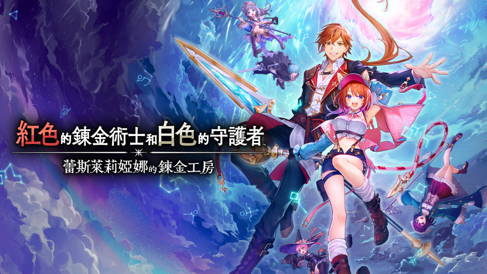 《红色的炼金术士和白色的守护者 ～蕾斯莱莉娅娜的炼金工房～》switch中文版_0