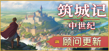 《筑城记：中世纪/City Tales – Medieval Era》PC中文版下载-含Build.19987176_0