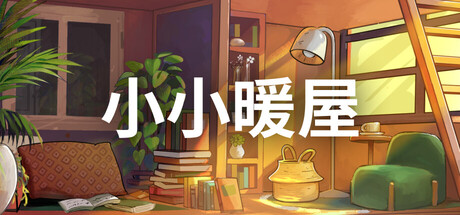 《小小暖屋/Small Spaces》PC中文版下载-含Build.19798679_0