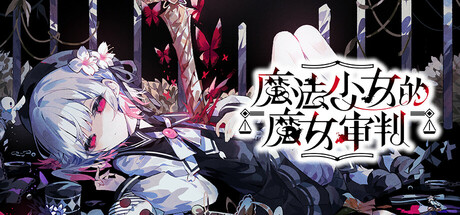 《魔法少女的魔女审判 Magical Girl Witch》PC中文版下载-含v1.0.8_0