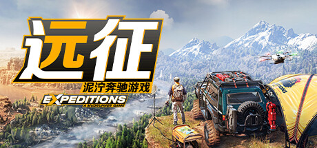 《远征：泥泞奔驰游戏/Expeditions: A MudRunner Game》PC中文版下载-含v20250904_0