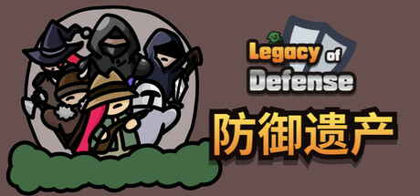 《防御遗产/Legacy of Defense》PC中文版下载-含Build.20052867_0