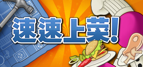 《速速上菜！/PlateUp!》PC中文版下载-含Build.20114248_0