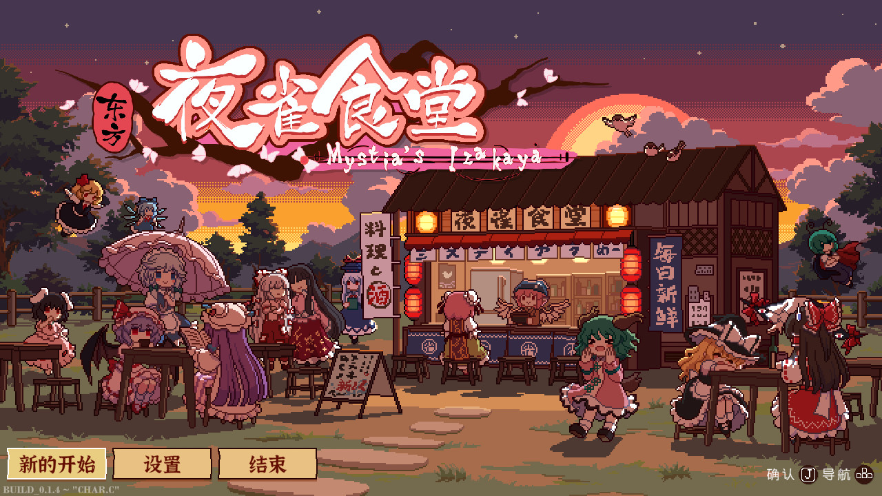 《东方夜雀食堂/Touhou Mystia’s Izakaya》PC中文版下载-含v4.3.0a_1