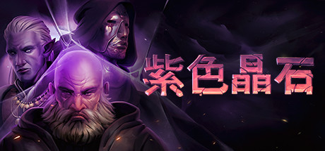 《紫色晶石/Stoneshard》PC中文版下载-含Build.20146802_0