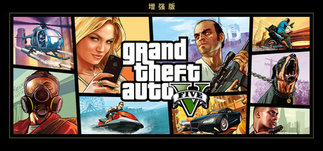 《侠盗猎车手5增强版/GTA5增强版/Grand Theft Auto V Enhanced》PC中文版下载-含v889.22增强版_0