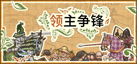 《领主争锋/Rising Lords》PC中文版下载-含v1.3.3_0