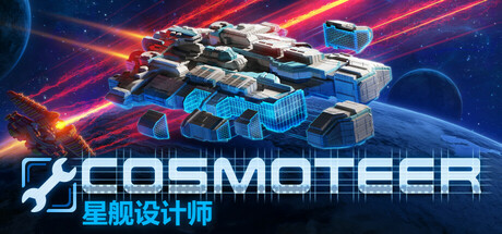 《Cosmoteer: 星舰设计师/Cosmoteer: Starship Architect & Commander》PC中文版下载-含Build.19918928_0