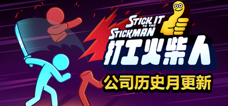 《打工火柴人/Stick It to the Stickman》PC中文版下载-含Build.19945671_0