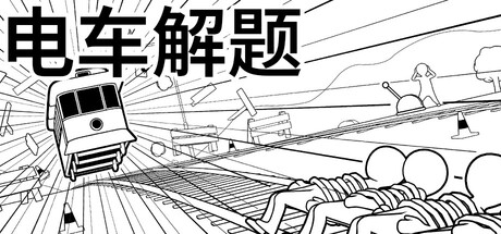 《电车解题/The Trolley Solution》PC中文版下载-含Build.20030087_0
