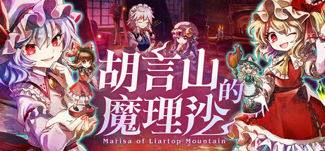 《胡言山的魔理沙》switch港版中文+1.0.2补丁+2DLC_0