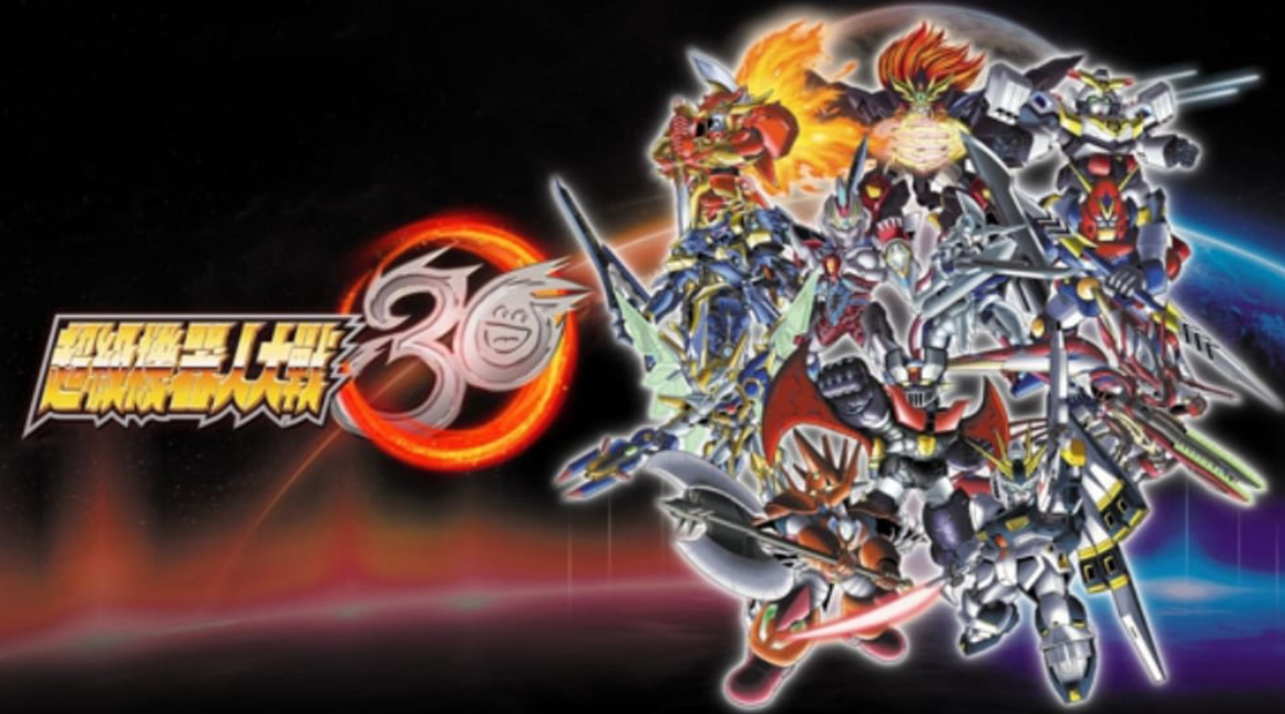 《超级机器人大战30 Super Robot Wars (30th Anniversary)》Switch中文版XCI下载 – 含1.3.4补丁+17DLC+金手指_0