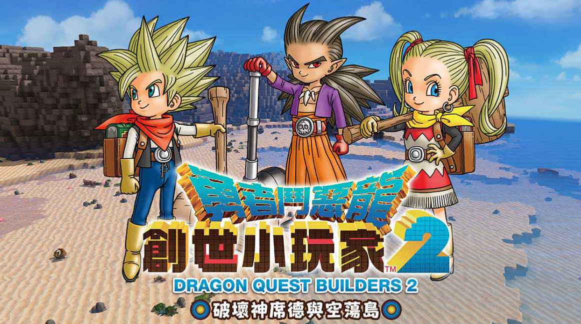 《勇者斗恶龙：建造者2 Dragon Quest：Builders 2》Switch中文版NSP下载 – 含1.7.3补丁+金手指_0