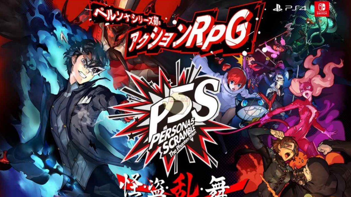 《女神异闻录5S（Persona 5 Scramble: The Phantom Strikers）女神异闻录5 乱战：魅影攻手》Switch中文版NSP下载 – 含1.0.1补丁+金手指_0