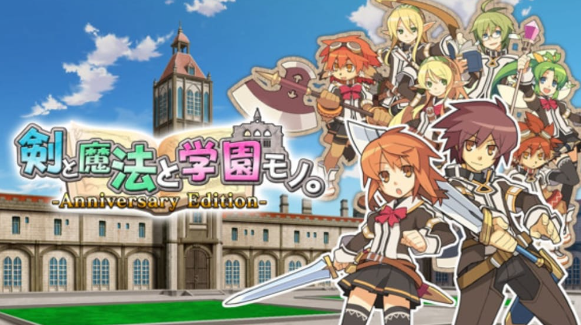 《剑与魔法与学园 Anniversary Edition》Switch日文版NSP下载_0