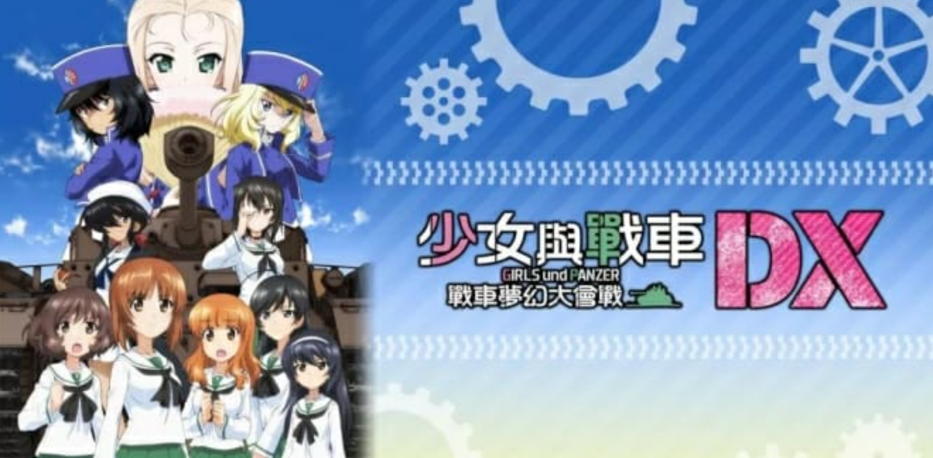 《少女与战车：梦幻坦克大战 Girls & Panzer Dream Tank Match DX》Switch中文版NSP下载 – 含1.0.3补丁_0