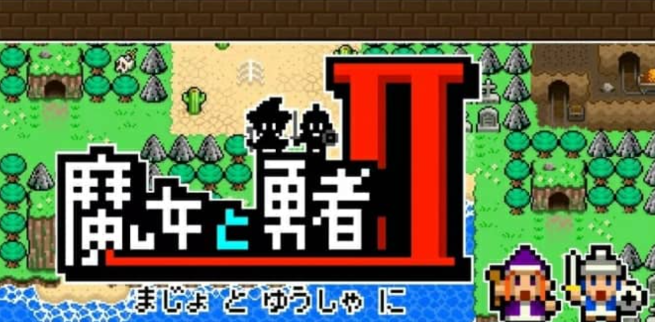《魔女与勇者2 Witch And HeroⅡ》Switch中文版NSZ下载_0