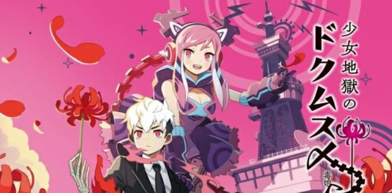 《少女地狱的毒娘》Switch日文版NSP下载 – 含1.0.1补丁_0