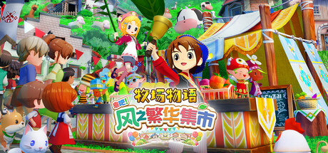《牧场物语 来吧 风之繁华集市》Switch日版中文XCZ下载 – 含1.0.4补丁+11DLC_0