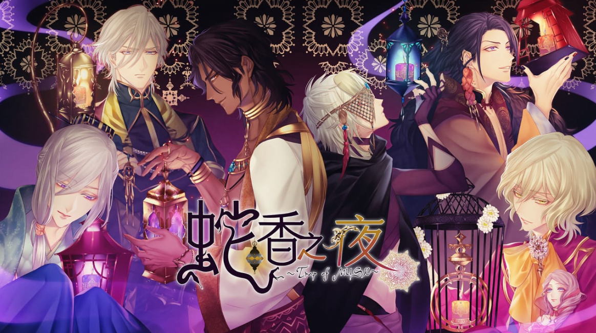 《蛇香之夜 ~Allure of MUSK~ Jakou no Lyla: Trap of Musk》Switch中文版NSZ下载_0