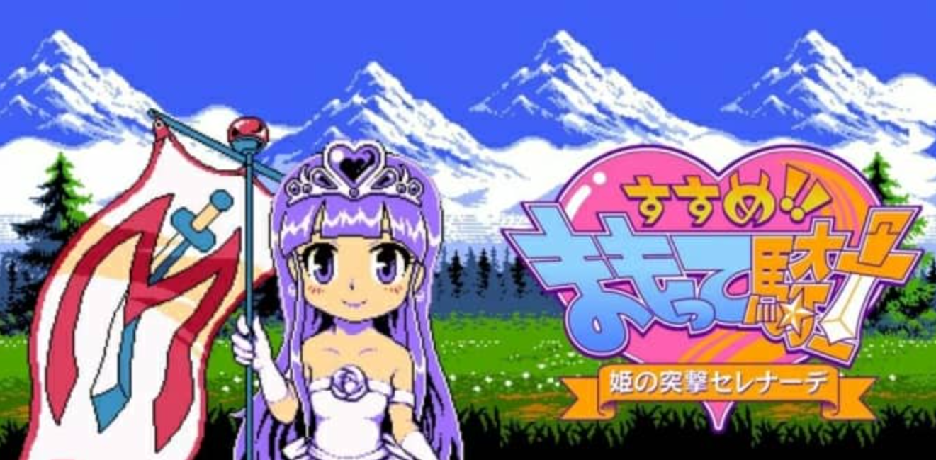 《守护骑士!公主突击小夜曲!》Switch日文版NSP下载 – 含1.2.3补丁_0