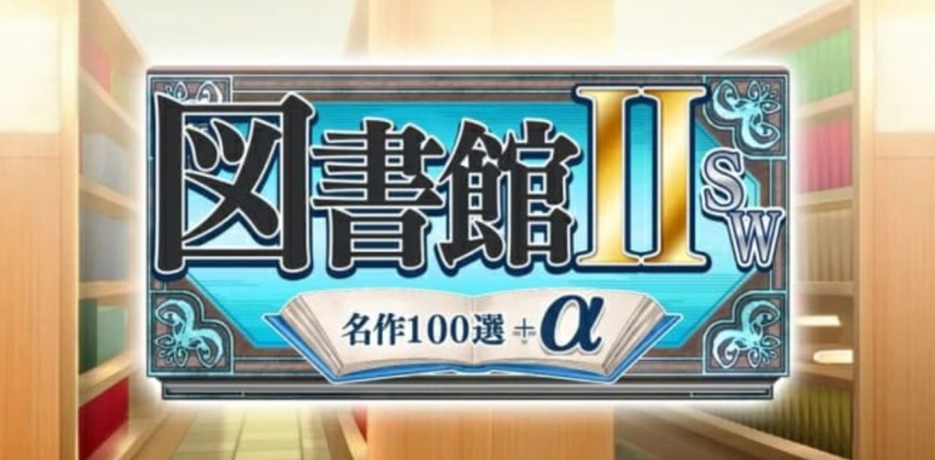 《图书馆2》Switch日文版NSZ下载 – 含1.0.1补丁_0