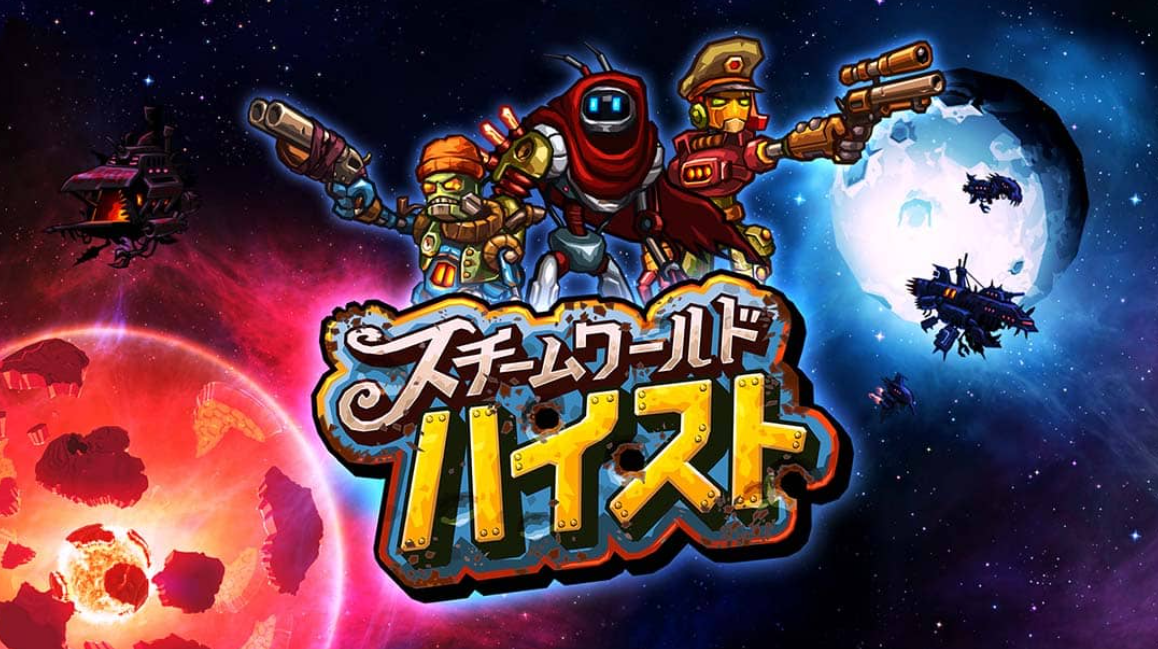《蒸汽世界：大劫掠 SteamWorld Heist》Switch中文版NSP下载 – 含2.2.1补丁_0